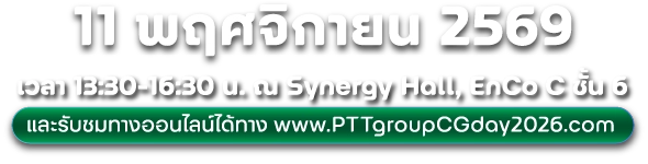 11 พฤศจิกายน 2569 เวลา 13:30-16:00 น. ณ Synergy Hall, EnCo C ชั้น 6 และรับชมทางออนไลน์ได้ทาง www.PTTgroupCGday2026.com